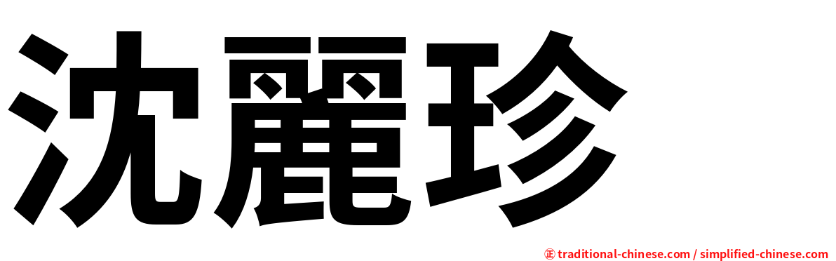 沈麗珍　